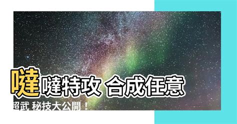 噠噠特攻 合成任意超武